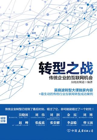 轉(zhuǎn)型之戰(zhàn)：傳統(tǒng)企業(yè)的互聯(lián)網(wǎng)機(jī)會(huì)