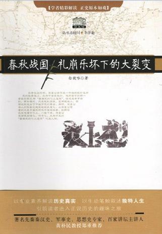 春秋戰(zhàn)國：禮崩樂壞下的大裂變