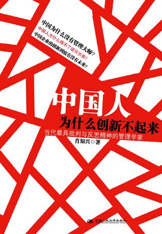 中国人为什么创新不起来