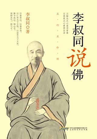 李叔同說佛