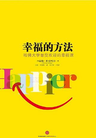 幸福的方法