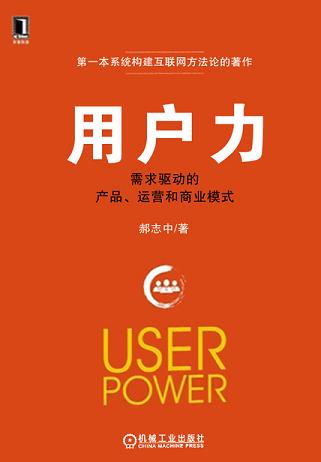 用户力：需求驱动的产品、运营和商业模式