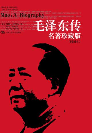 毛泽东传：名著珍藏版（插图本）读书笔记 (6)篇