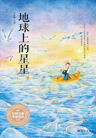 地球上的星星