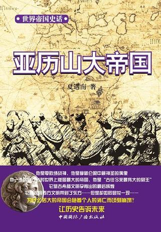 世界帝国史话：亚历山大帝国