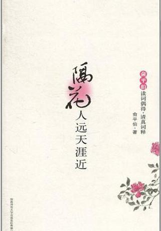 隔花人遠天涯近：俞平伯讀詞偶得·清真詞釋