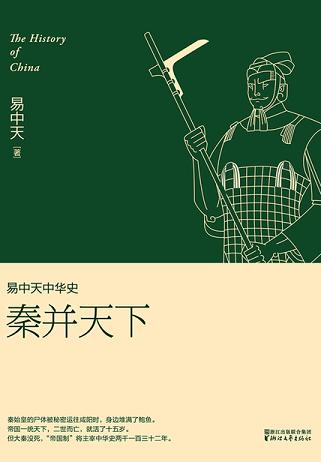 易中天中华史：秦并天下