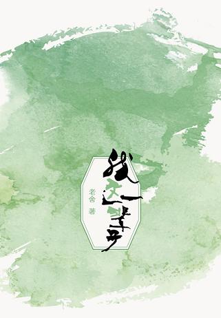 我这一辈子读书笔记 (6)篇