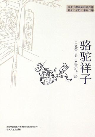 骆驼祥子