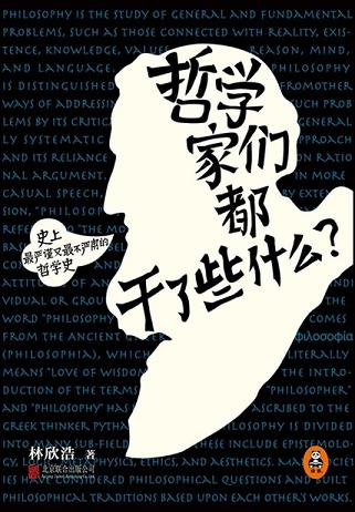 哲学家们都干了些什么读书笔记 (6)篇