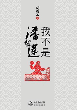 我不是潘金莲（范冰冰主演）读书笔记 (6)篇
