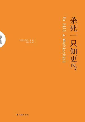 杀死一只知更鸟（纪念版）读书笔记 (6)篇