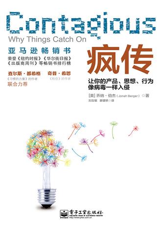 瘋傳：讓你的產(chǎn)品、思想、行為像病毒一樣入侵