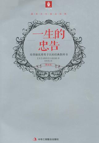 一生的忠告（黃金版）