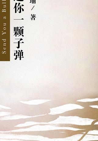 送你一顆子彈