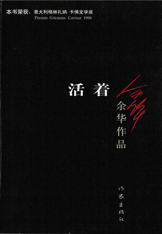 活着（葛优、巩俐主演）读书赏析 (6)篇