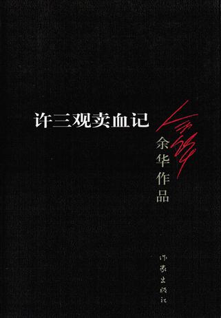 许三观卖血记（第3版）读书笔记 (6)篇