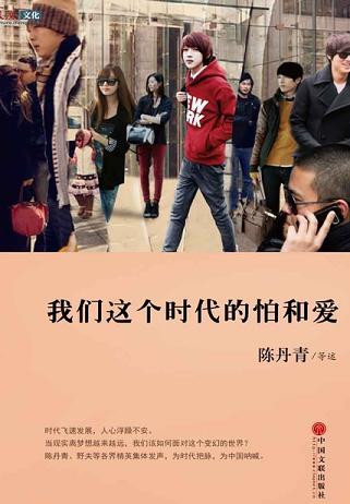 我們這個(gè)時(shí)代的怕和愛