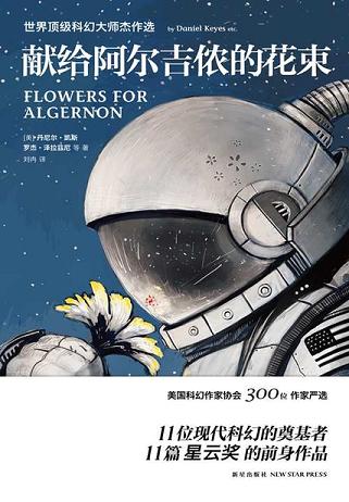 獻(xiàn)給阿爾吉儂的花束