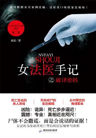 女法医手记之破译密码