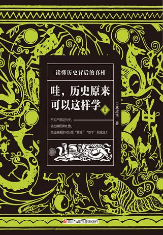 哇，歷史原來可以這樣學(xué)1
