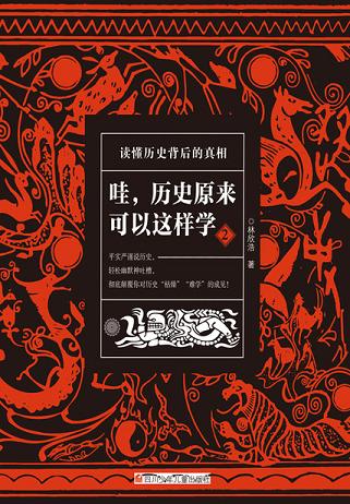 哇，歷史原來可以這樣學(xué)2