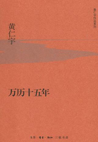 万历十五年（精装版）读书赏析 (6)篇