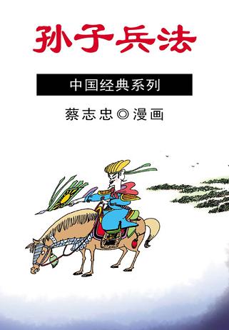 孫子兵法