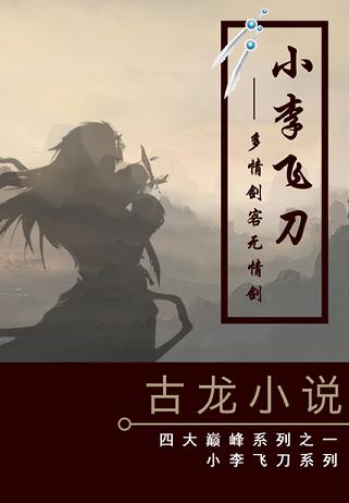 小李飞刀：多情剑客无情剑