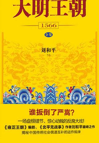 大明王朝1566（全集）读书赏析 (6)篇