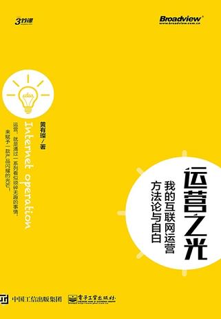 運營之光：我的互聯(lián)網(wǎng)運營方法論與自白