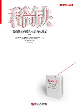 稀缺：我們是如何陷入貧窮與忙碌的
