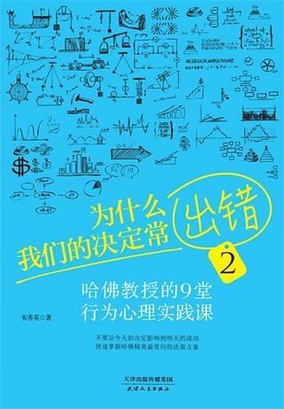 为什么我们的决定总出错2：哈佛教授的9堂行为心理实践课