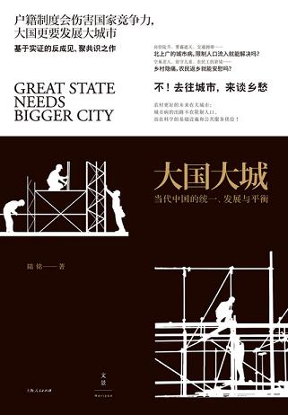 大國大城：當(dāng)代中國的統(tǒng)一、發(fā)展與平衡