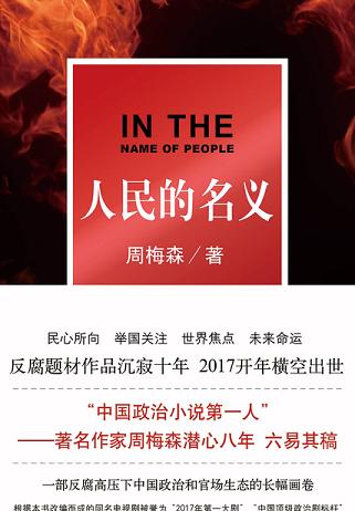 人民的名义（影视原著）读书赏析 (6)篇