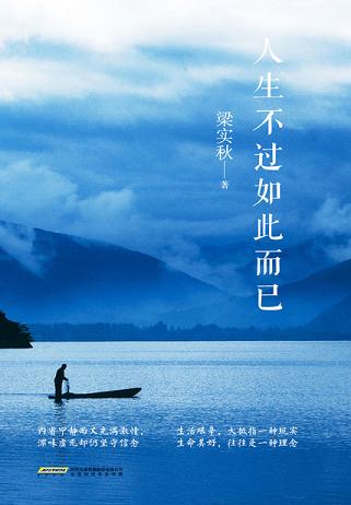 人生不過如此而已