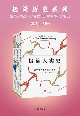 极简历史系列：极简人类史+极简科学史+极简海洋文明史（套装共3册）
