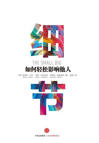 細節(jié)：如何輕松影響他人（市場版）