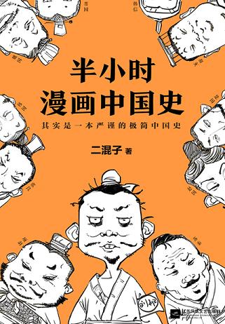 半小时漫画中国史（全新修订版）