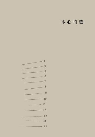 木心诗选