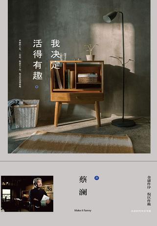 我決定活得有趣