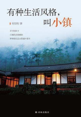 有种生活风格，叫小镇