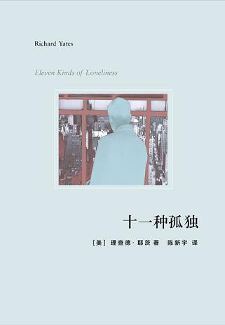 十一种孤独