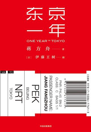東京一年