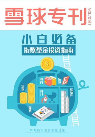 雪球专刊第161期：小白必备：指数基金投资指南