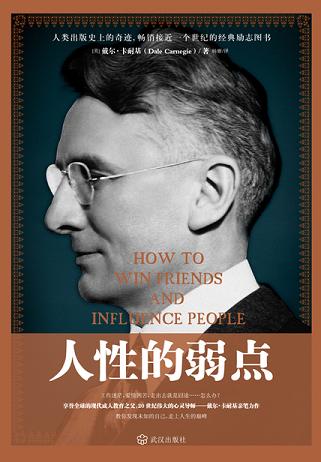 人性的弱點