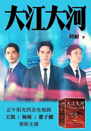 大江大河（王凯主演）