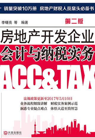 房地產(chǎn)開發(fā)企業(yè)會(huì)計(jì)與納稅實(shí)務(wù)（第二版）