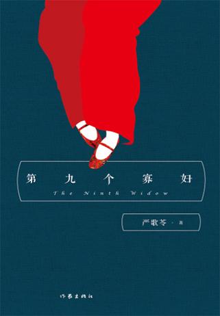 第九个寡妇读书赏析 (6)篇