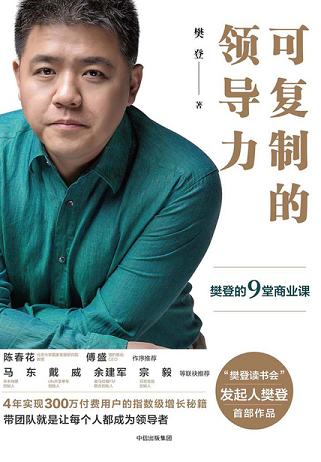 可复制的领导力：樊登的9堂商业课